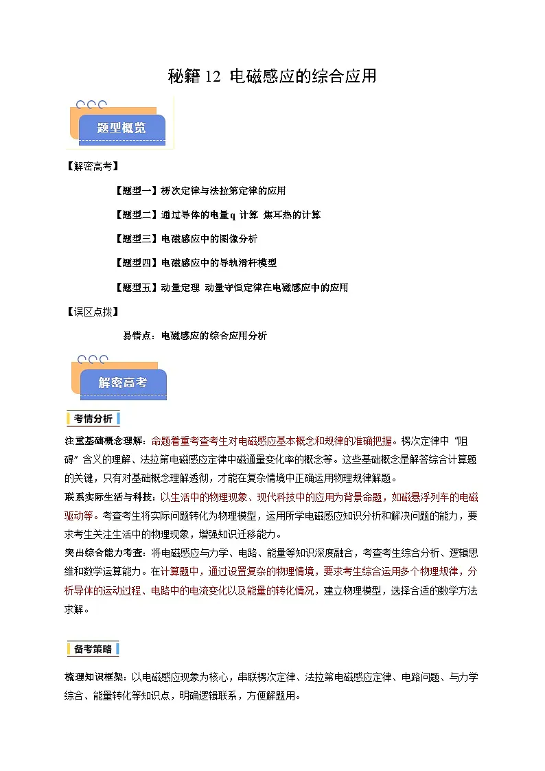 备战2025年高考物理（浙江专用）抢分秘籍12电磁感应的综合应用（五大题型）（学生版）第1页