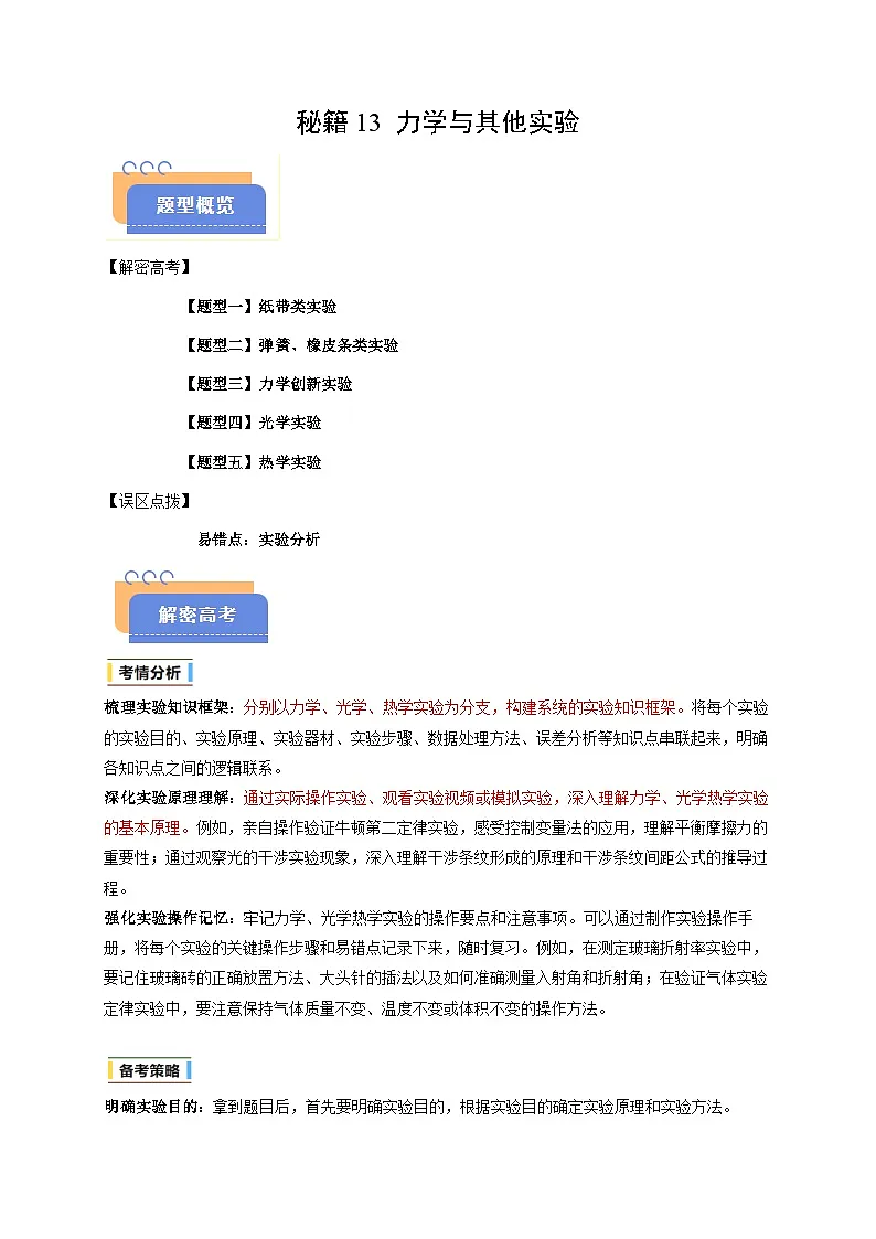备战2025年高考物理（浙江专用）抢分秘籍13力学与其他实验（五大题型）（教师版）第1页