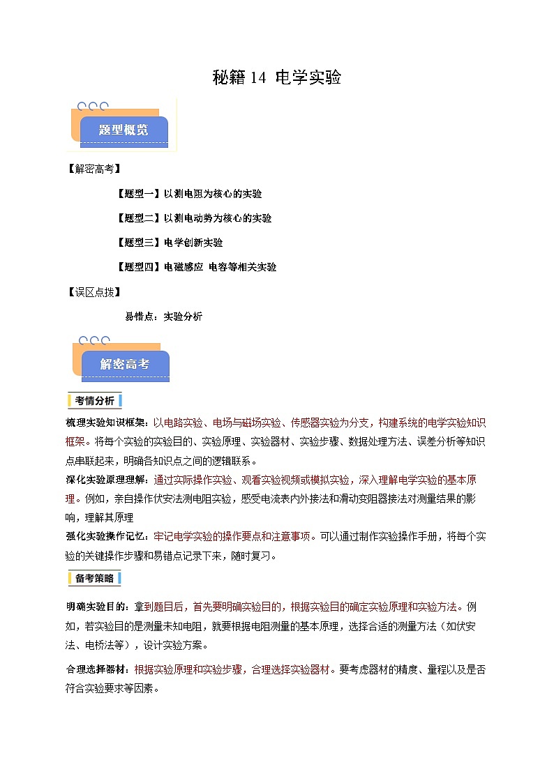 备战2025年高考物理（浙江专用）抢分秘籍14电学实验（四大题型）（教师版）第1页