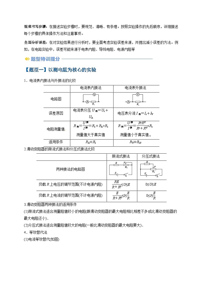 备战2025年高考物理（浙江专用）抢分秘籍14电学实验（四大题型）（学生版）第2页