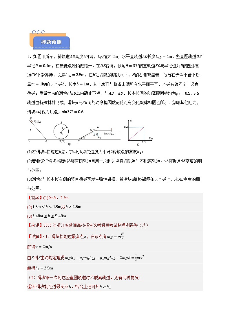 备战2025年高考物理（浙江专用）押浙江卷计算大题16动力学动量能量计算题（教师版）第2页