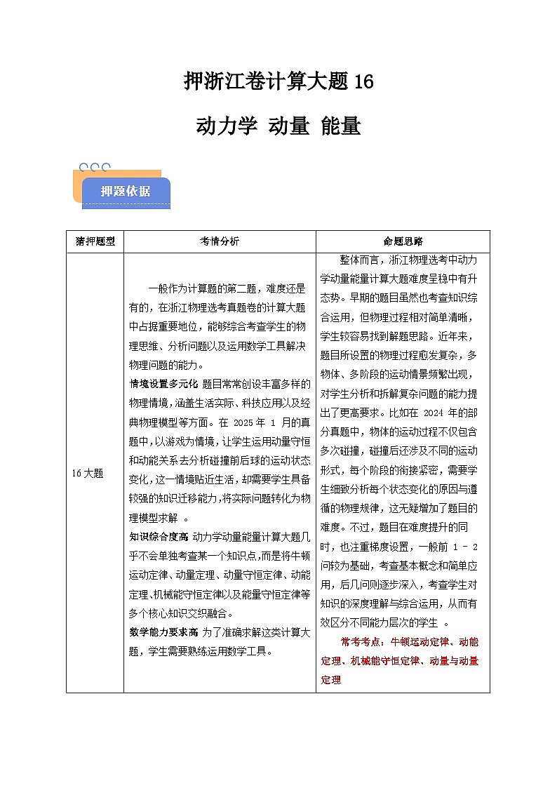 备战2025年高考物理（浙江专用）押浙江卷计算大题16动力学动量能量计算题（学生版）第1页