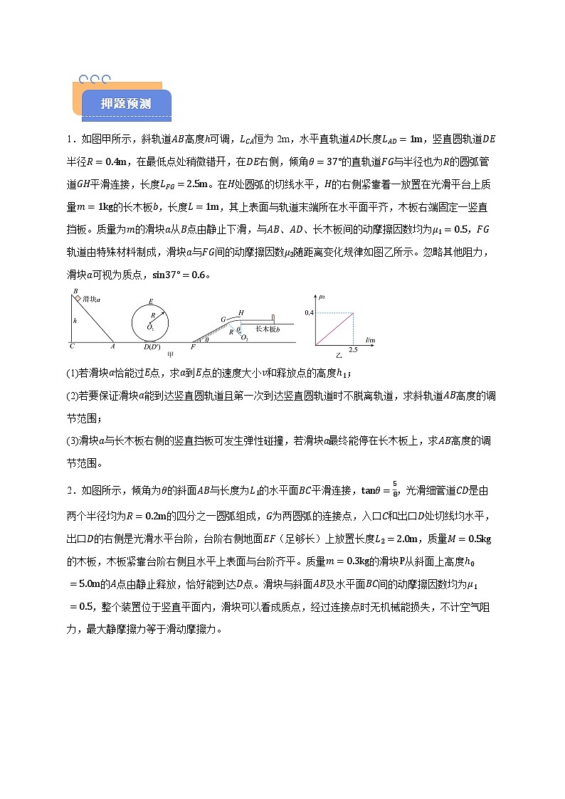 备战2025年高考物理（浙江专用）押浙江卷计算大题16动力学动量能量计算题（学生版）第2页