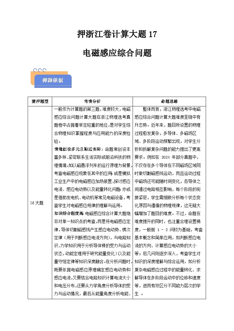备战2025年高考物理（浙江专用）押浙江卷计算大题17电磁感应综合问题（学生版）第1页