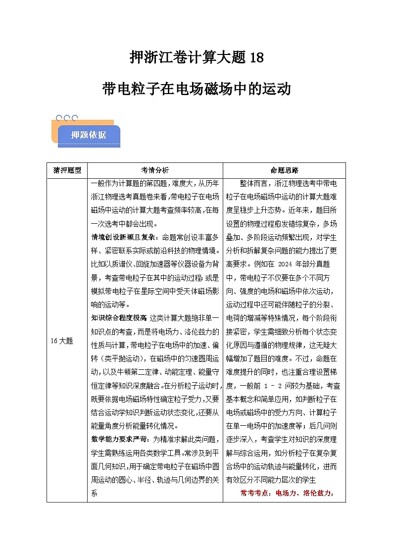 备战2025年高考物理（浙江专用）押浙江卷计算大题18带电粒子在电场磁场中的运动（学生版）第1页