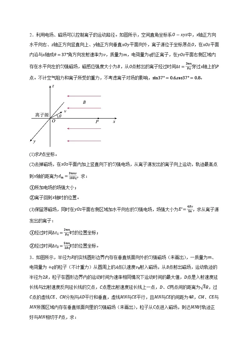备战2025年高考物理（浙江专用）押浙江卷计算大题18带电粒子在电场磁场中的运动（学生版）第3页