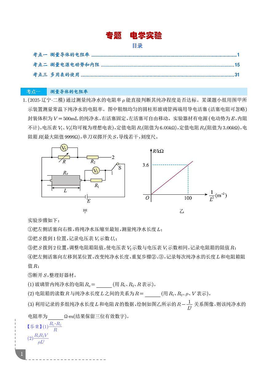 电学实验（新高考通用）（解析版）第1页