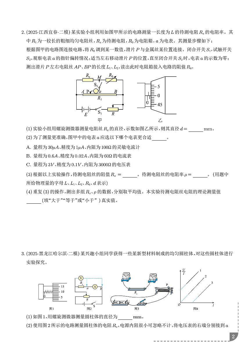 电学实验（新高考通用）（学生版）第2页