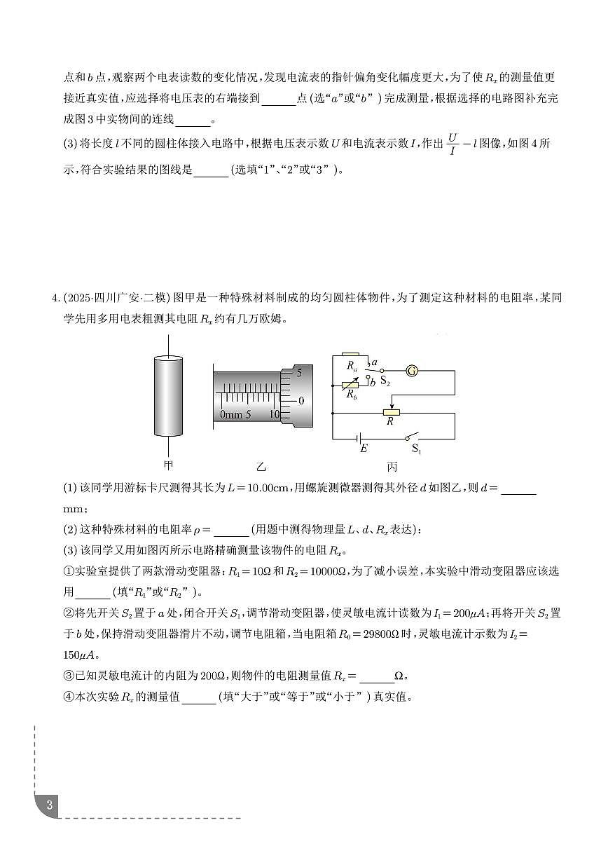 电学实验（新高考通用）（学生版）第3页