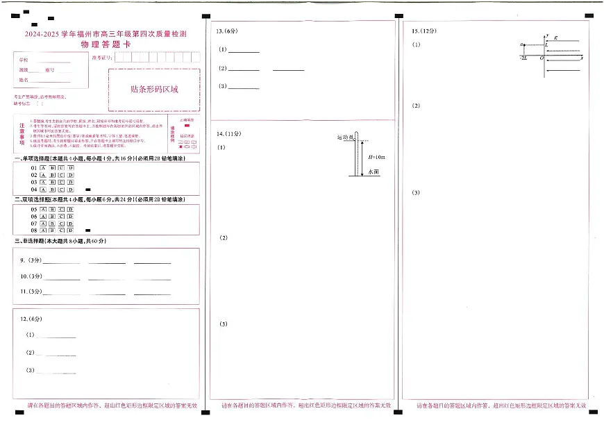2024-2025学年福州市高三年级第四次质量检测物理答题卡第1页