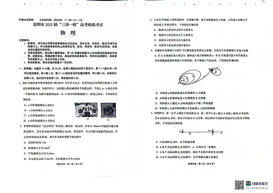 昆明市2025届“三诊一模”高考模拟考试物理试卷第1页