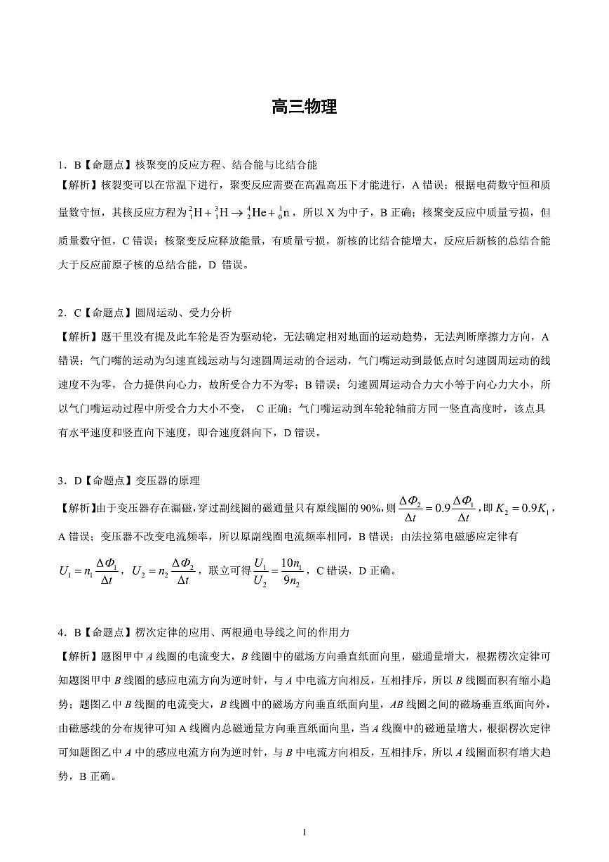 【物理答案解析】东北三省精准教学联盟2025届高三4月联考（黑吉辽卷-理想树联考）第1页
