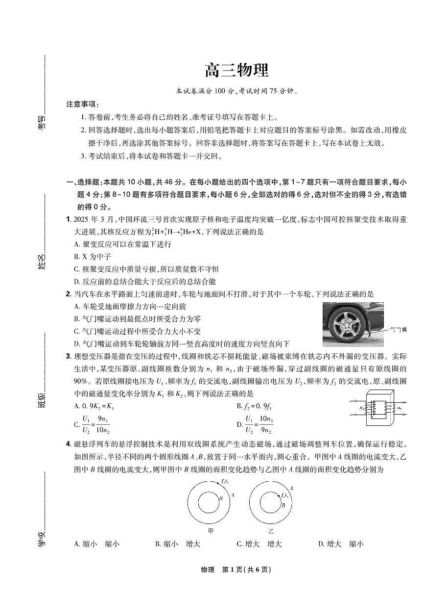 【物理联考试卷】东北三省精准教学联盟2025届高三4月联考（黑吉辽卷-理想树联考）第1页