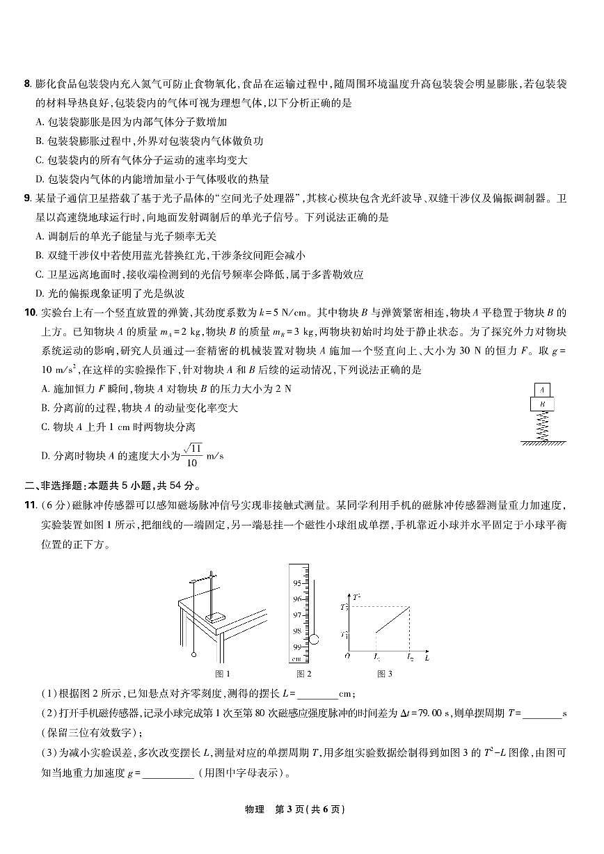 【物理联考试卷】东北三省精准教学联盟2025届高三4月联考（黑吉辽卷-理想树联考）第3页