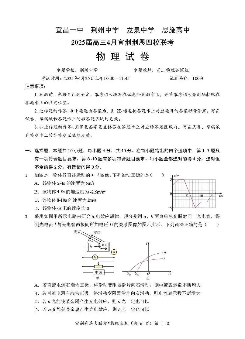 物理-2025湖北宜荆荆恩四校高三下学期4月联考试题及答案第1页