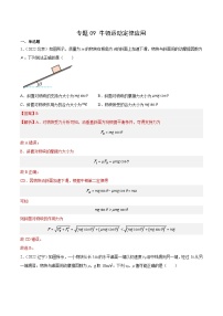 十年高考真题（2014-2023）分项汇编 物理 专题09 牛顿运动定律应用 含解析
