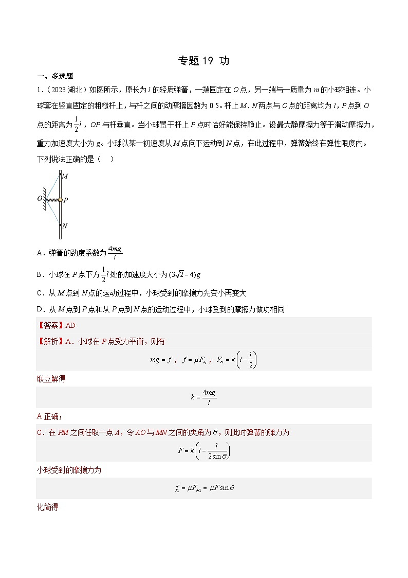 十年高考真题（2014-2023）分项汇编 物理 专题19 功  含解析第1页