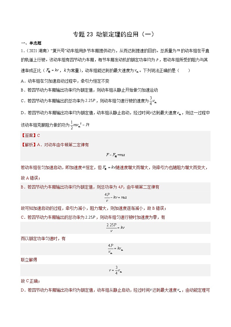十年高考真题（2014-2023）分项汇编 物理 专题23 动能定理的应用（一） 含解析第1页