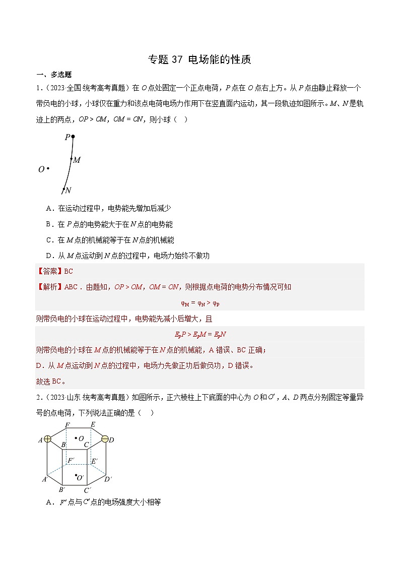 十年高考真题（2014-2023）分项汇编 物理 专题37 电场能的性质 含解析第1页