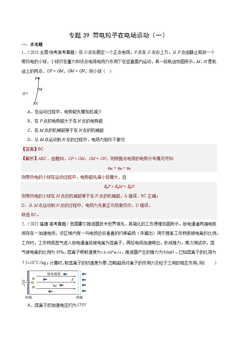 十年高考真题（2014-2023）分项汇编 物理 专题39 带电粒子在电场运动（一） 含解析第1页
