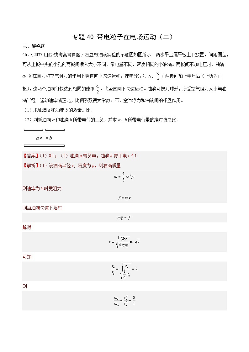十年高考真题（2014-2023）分项汇编 物理 专题40 带电粒子在电场运动（二） 含解析第1页