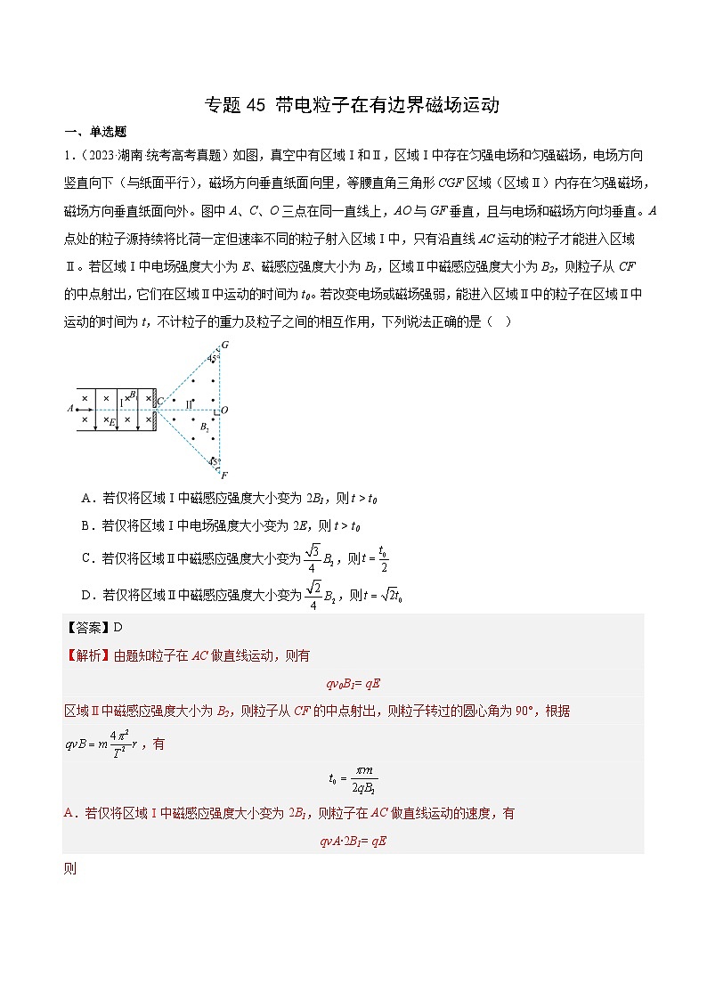 十年高考真题（2014-2023）分项汇编 物理 专题45 带电粒子在有边界磁场运动 含解析第1页