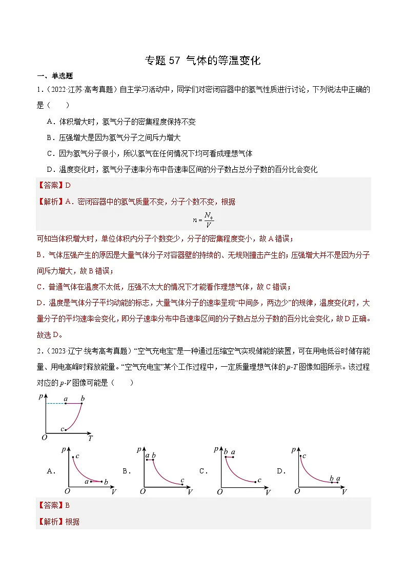 十年高考真题（2014-2023）分项汇编 物理 专题56 气体的等温变化 含解析第1页