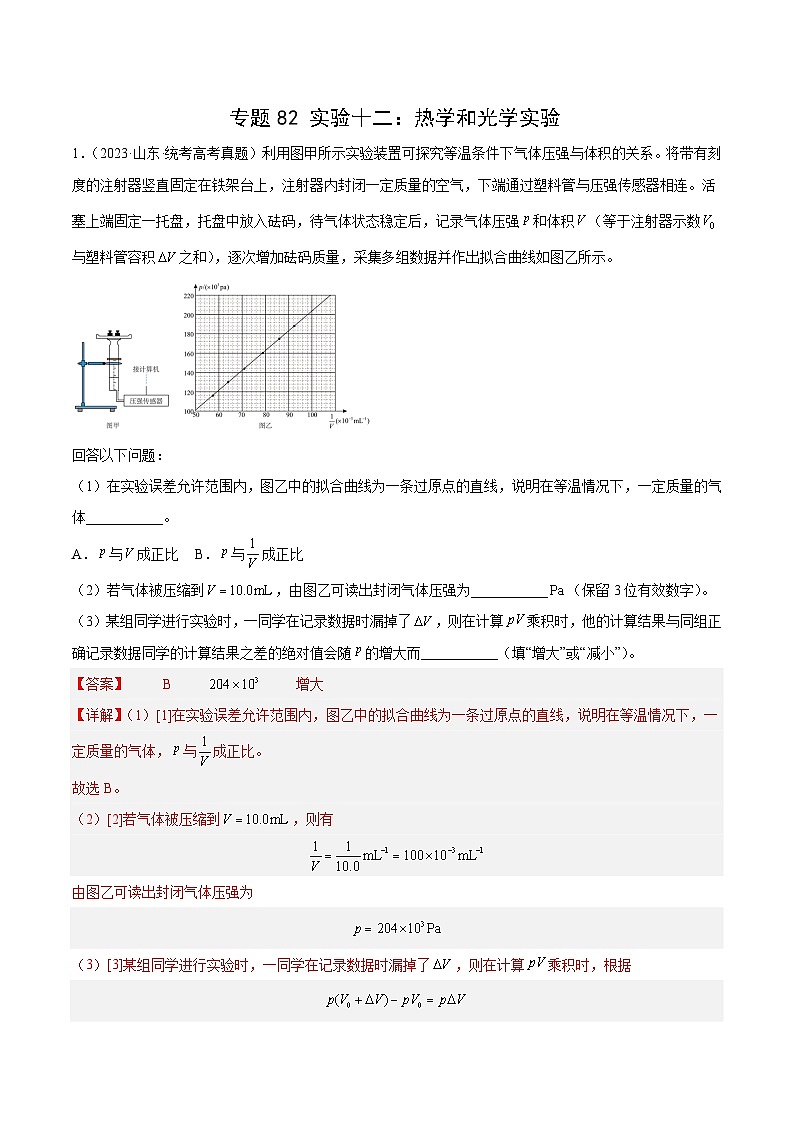 十年高考真题（2014-2023）分项汇编 物理 专题81 实验十二：热学和光学实验 含解析第1页