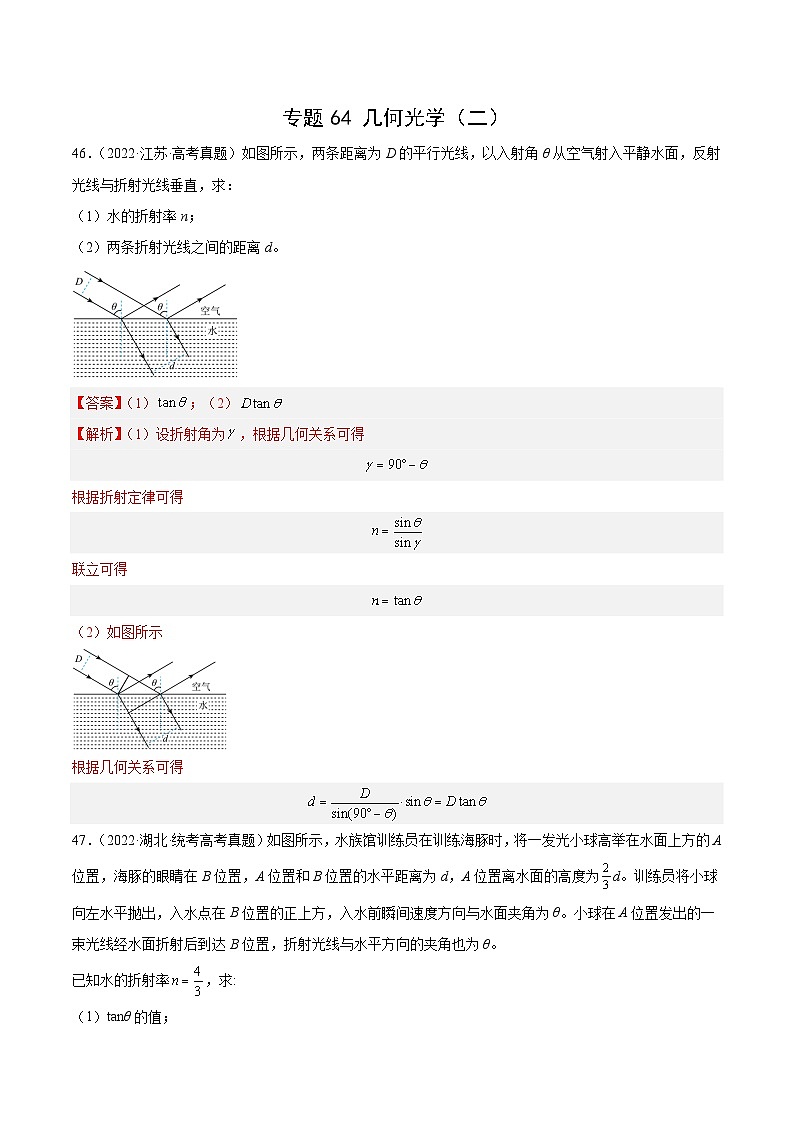 十年高考真题（2014-2023）分项汇编 物理 专题63 几何光学（二）  含解析第1页