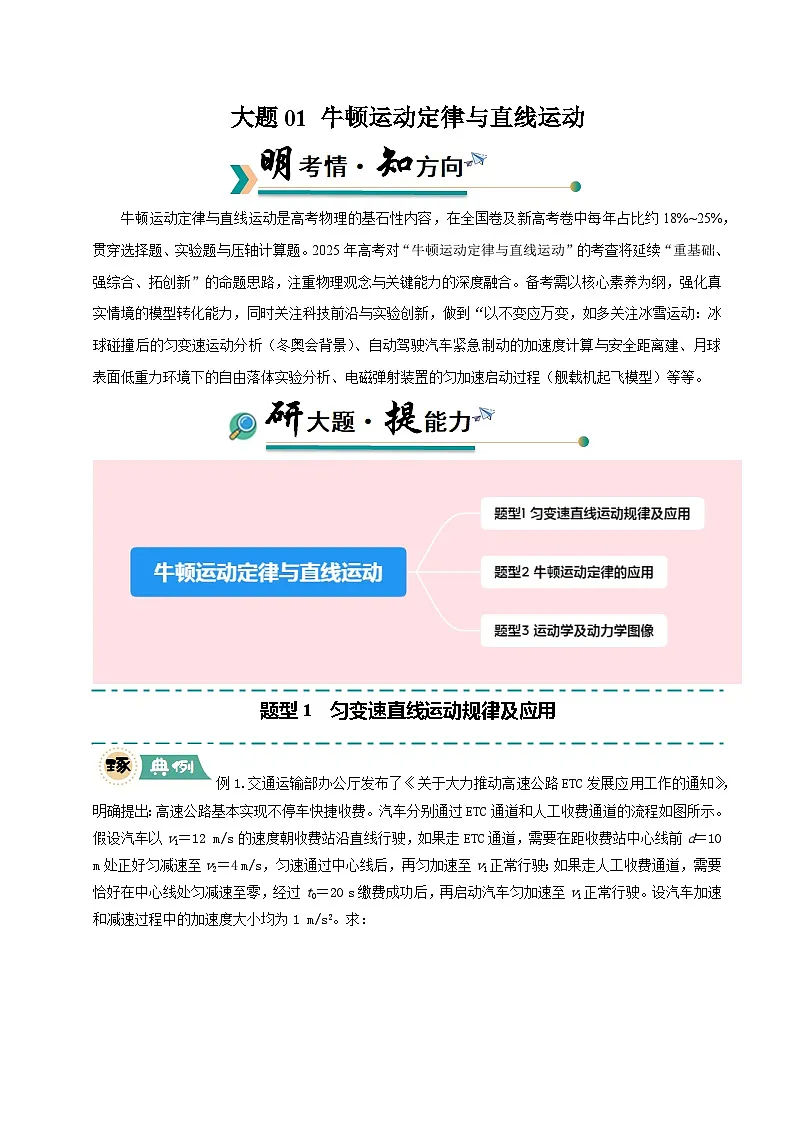 大题01 牛顿运动定律与直线运动（解析版）第1页