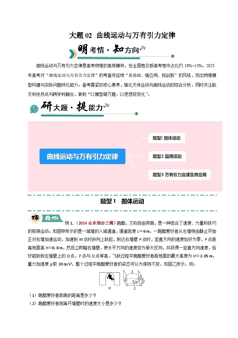 大题02 曲线运动与万有引力定律（解析版）第1页
