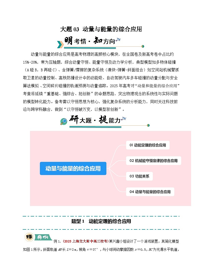 大题03 动量与能量的综合应用（解析版）第1页