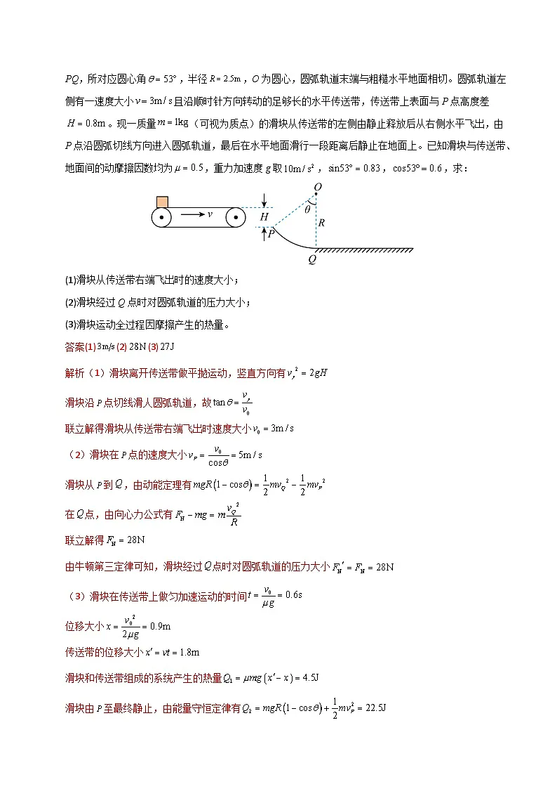 大题05 传送带模型（解析版）第2页