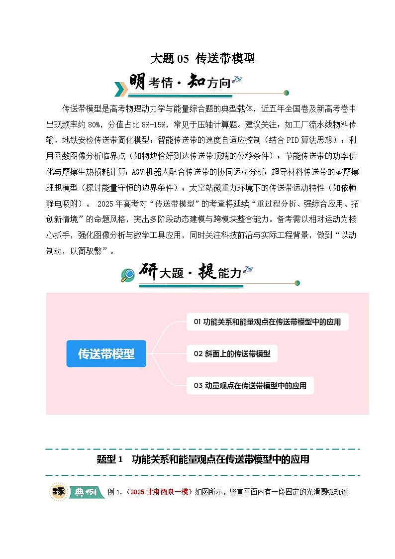 大题05 传送带模型（原卷版）第1页