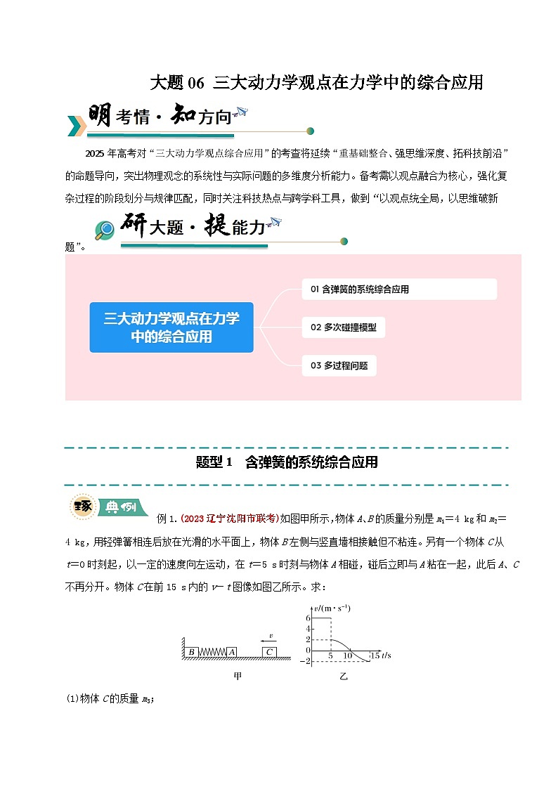 大题06 三大动力学观点在力学中的综合应用（原卷版）第1页