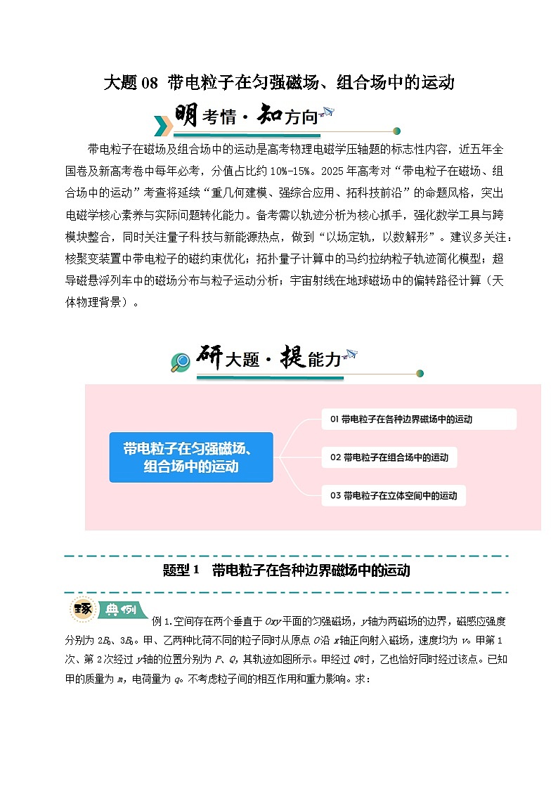 大题08 带电粒子在匀强磁场、组合场中的运动（原卷版）第1页