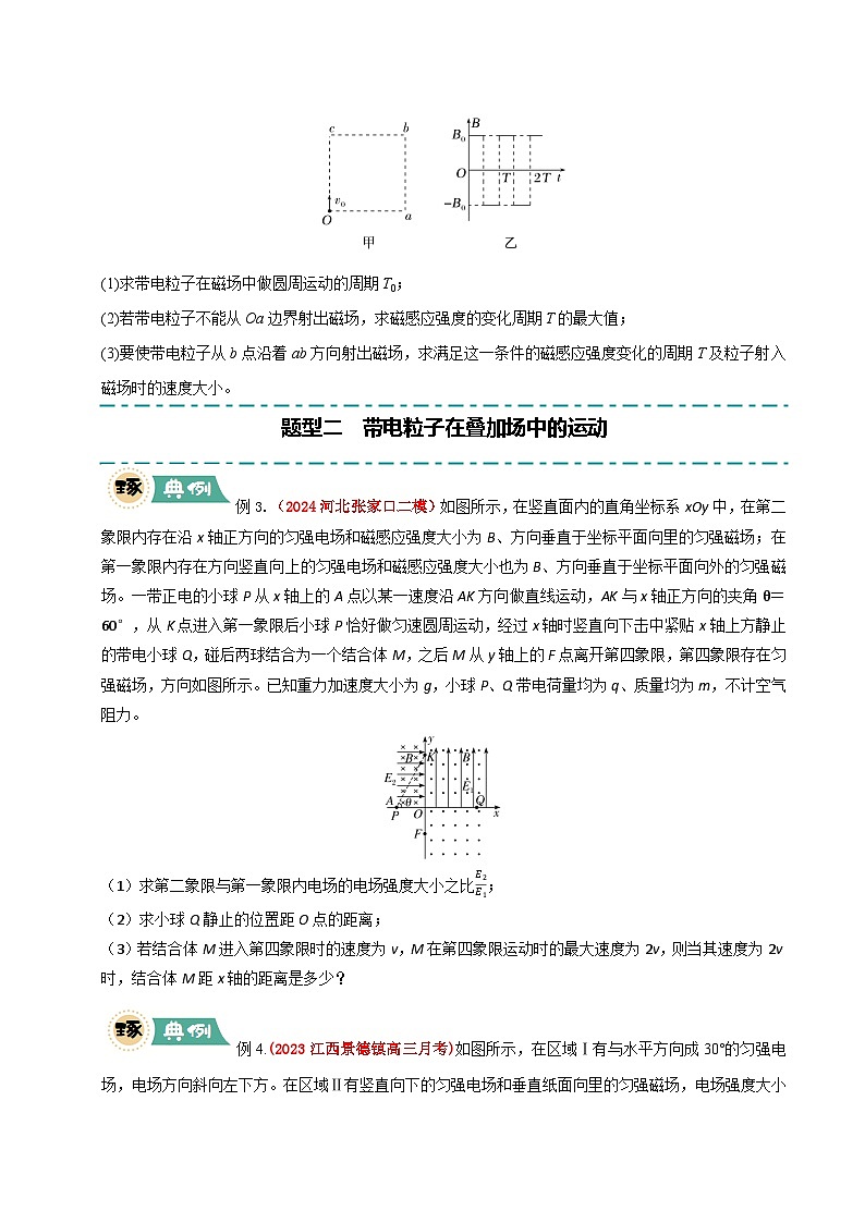 大题09 带电粒子在叠加场、交变场中的运动（原卷版）第3页