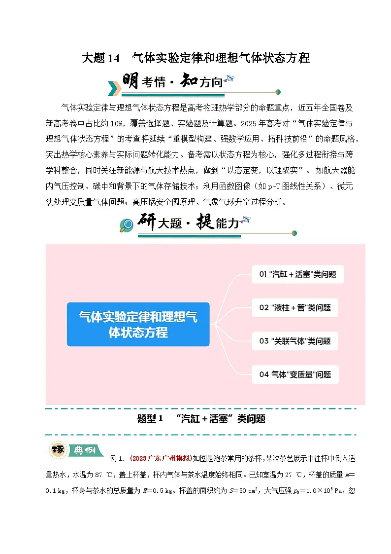 大题14 气体实验定律和理想气体状态方程应用（原卷版）第1页
