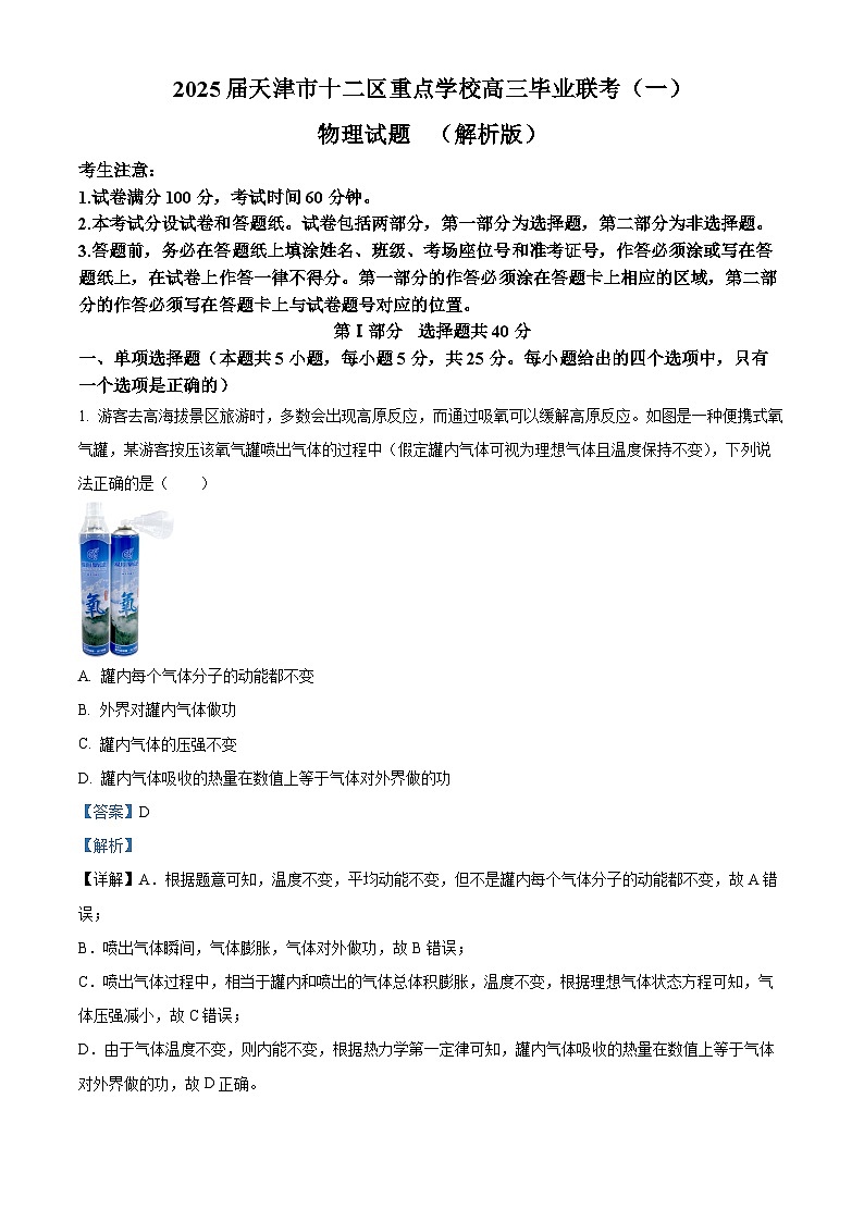 2025届天津市十二区重点学校高三毕业联考（一）物理试题 （解析版）第1页
