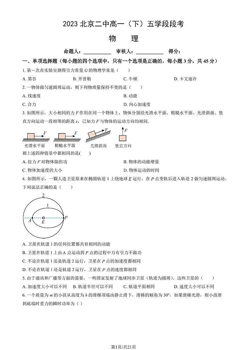 2023北京二中高一（下）五学段段考物理（教师版）试卷第1页