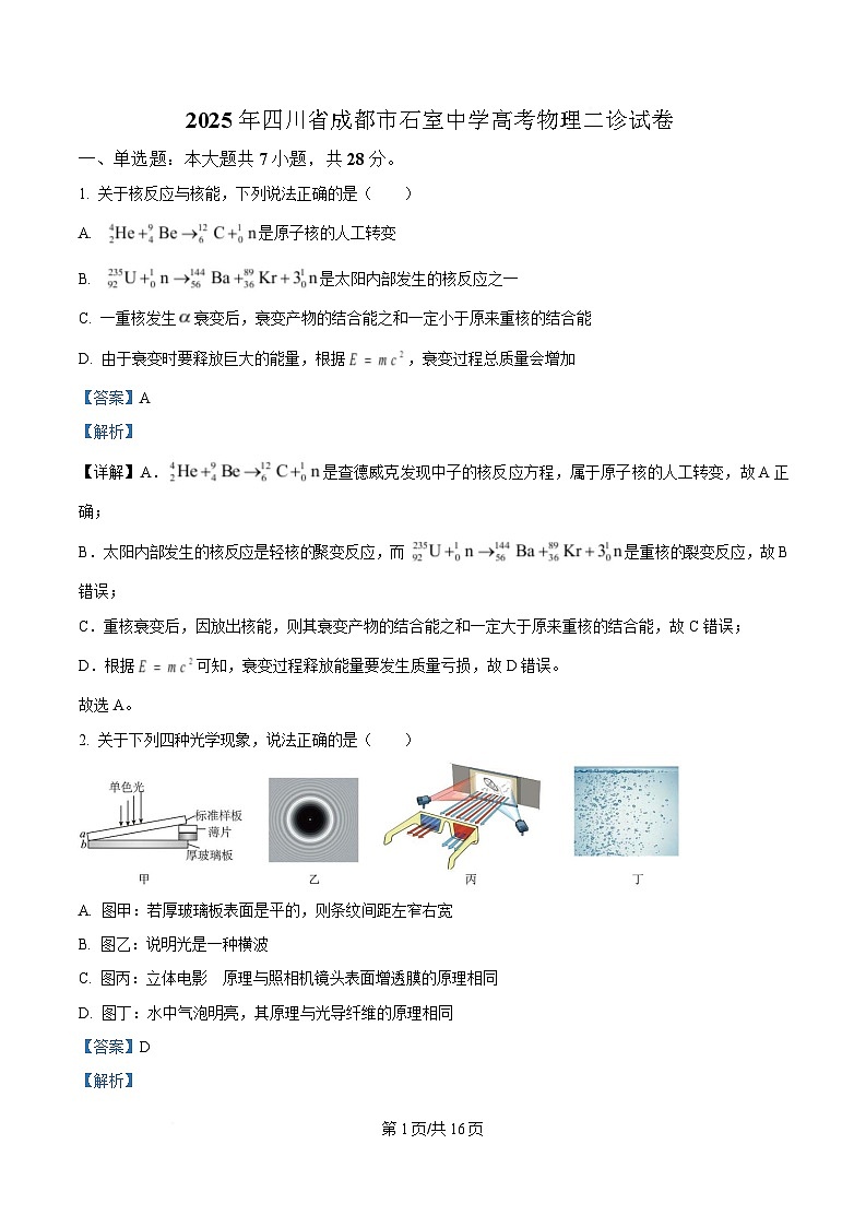 四川省成都市石室中学2025届高三下学期二诊物理试卷 含解析第1页