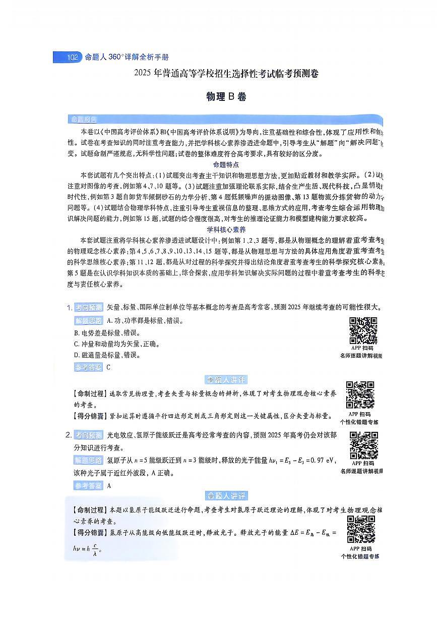 【物理B卷答案】天星教育2025高考临考预测押题密卷（黑吉辽蒙版）-566abc785973第1页