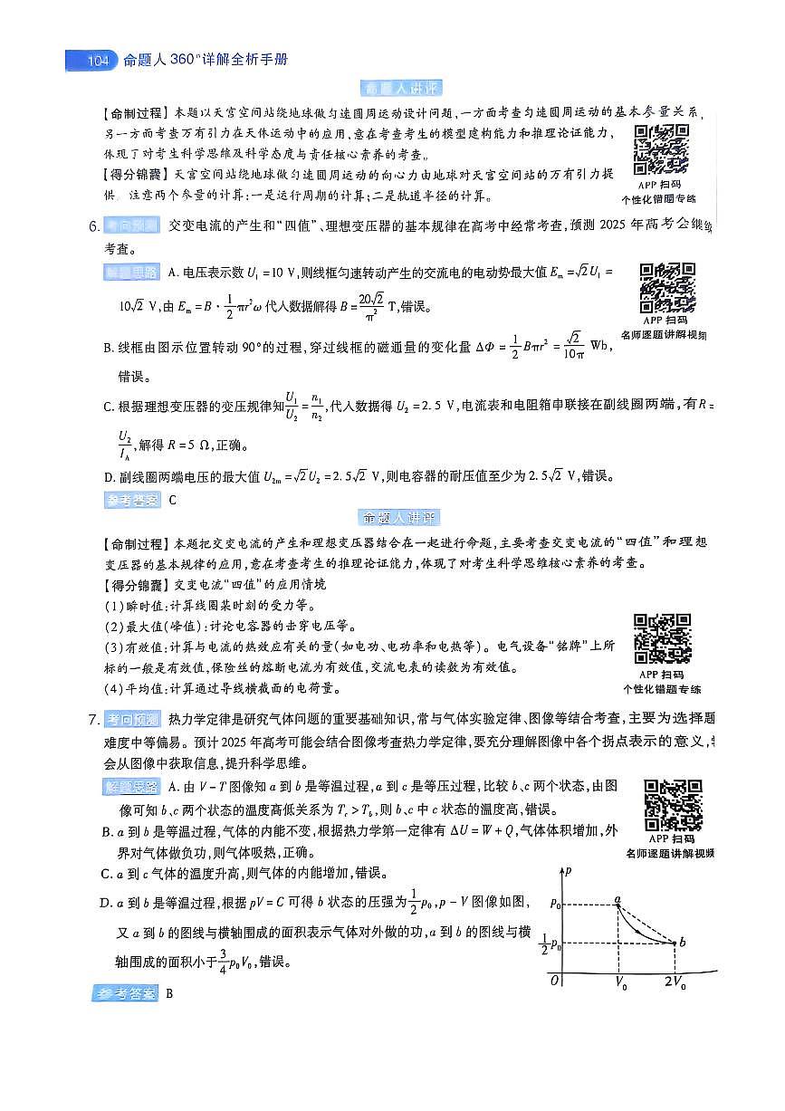 【物理B卷答案】天星教育2025高考临考预测押题密卷（黑吉辽蒙版）-566abc785973第3页