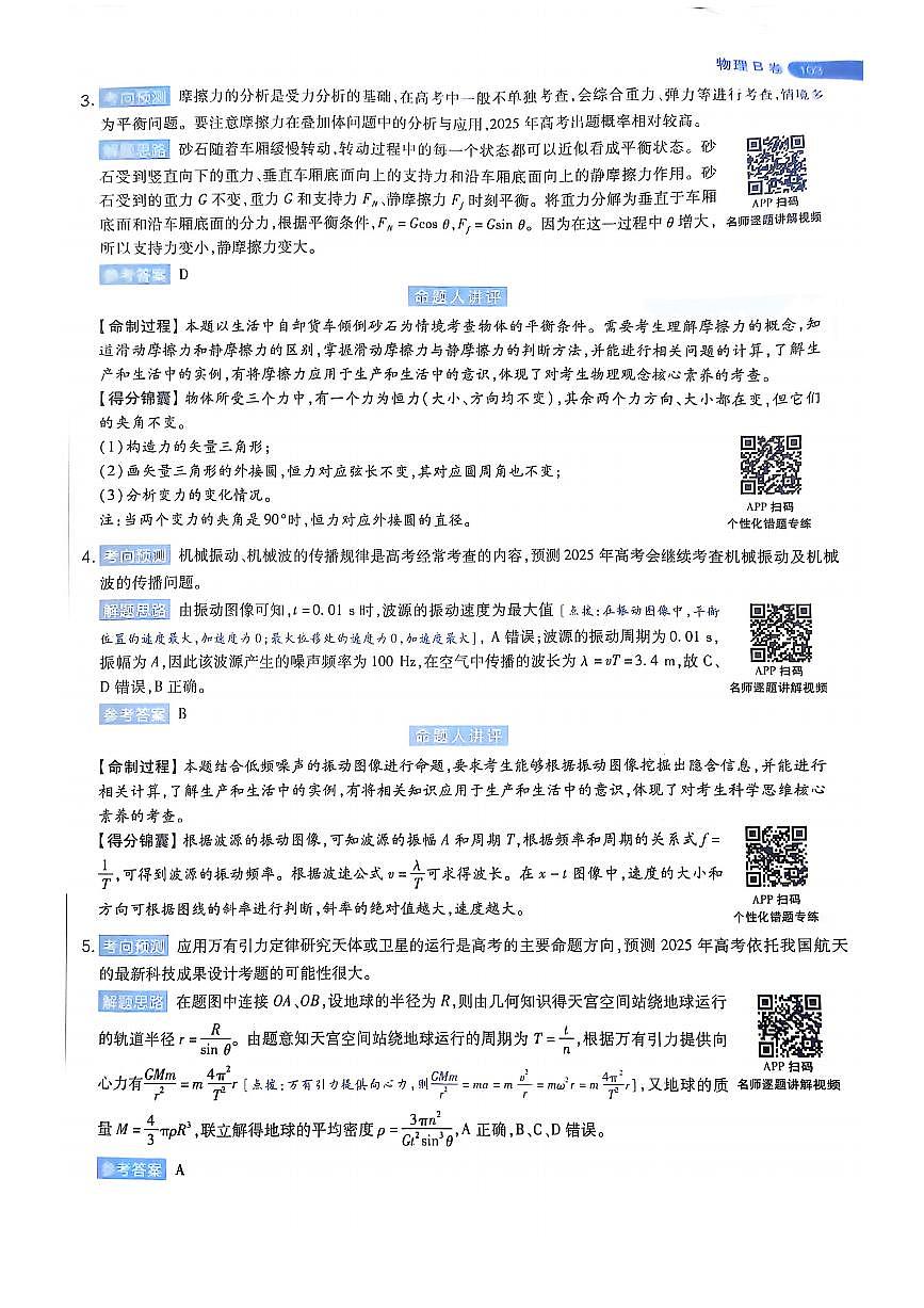 【物理B卷答案】天星教育2025高考临考预测押题密卷（黑吉辽蒙版）第2页