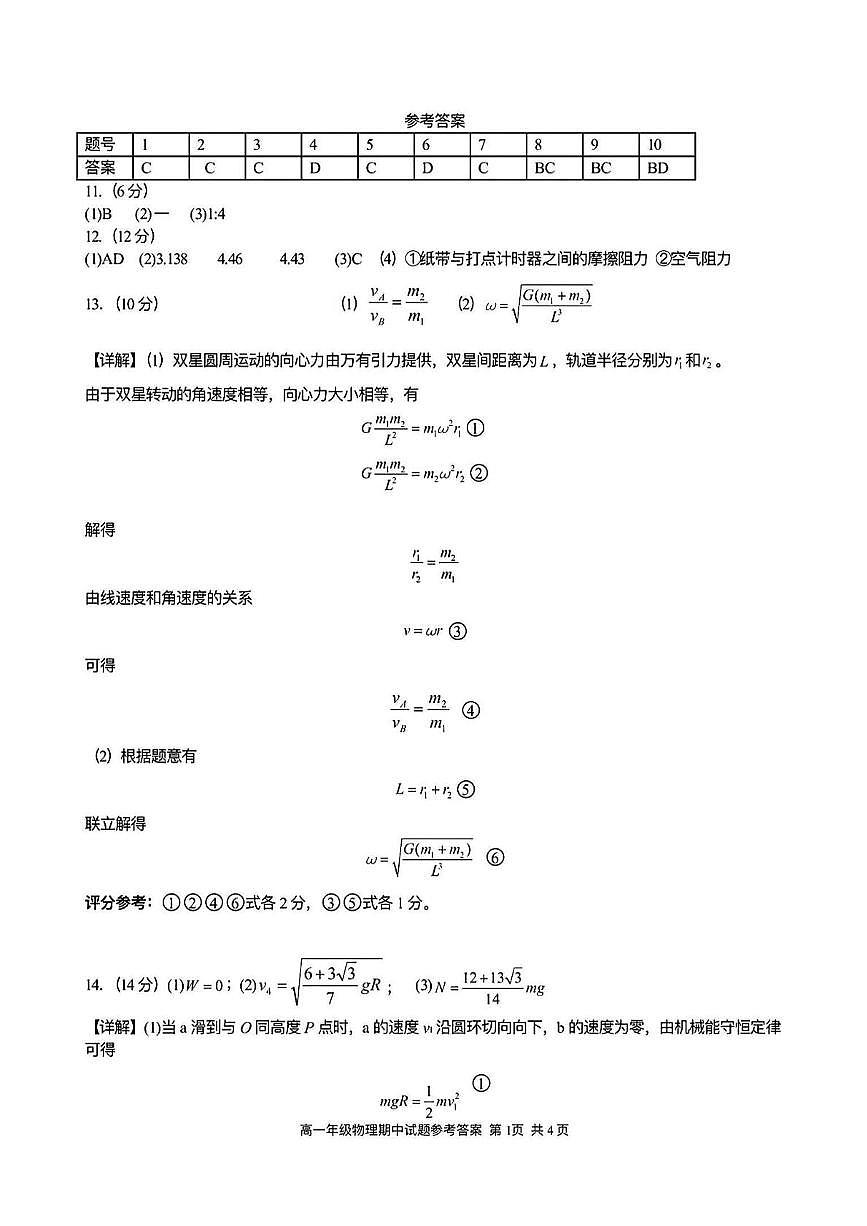 2025年武汉市华一高高一下期中物理试卷-答案第1页