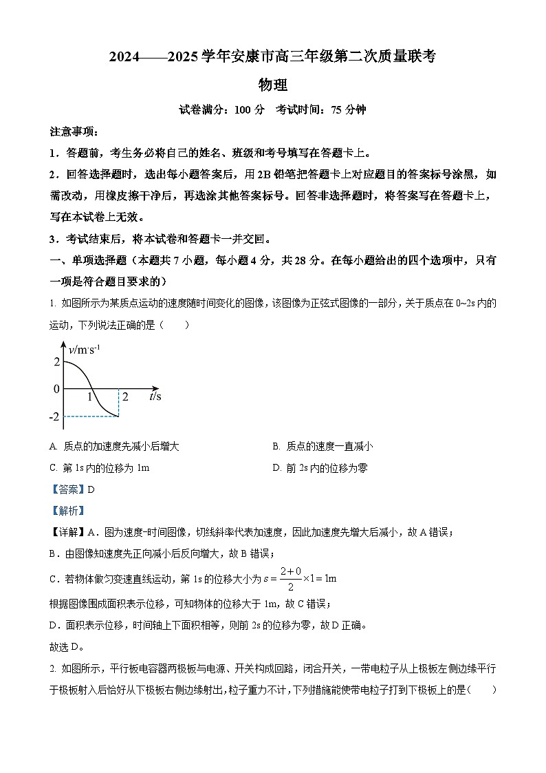 陕西省安康市2025届高三下学期3月二模试题 物理 含解析第1页