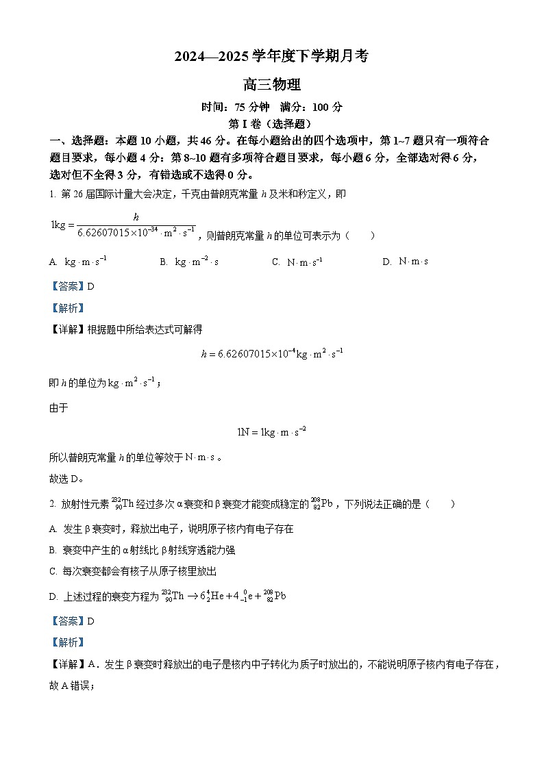 辽宁省鞍山市2024-2025学年高三下学期第一次月考物理试卷  含解析第1页