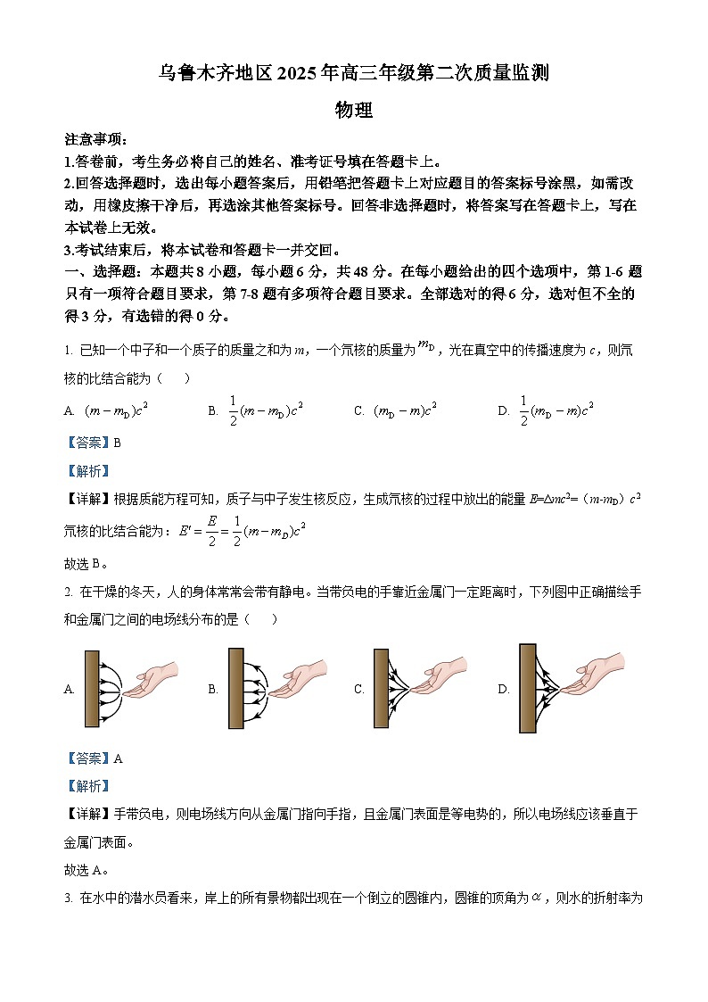 新疆维吾尔自治区乌鲁木齐市2025届高三下学期3月二模试题 物理 含解析第1页