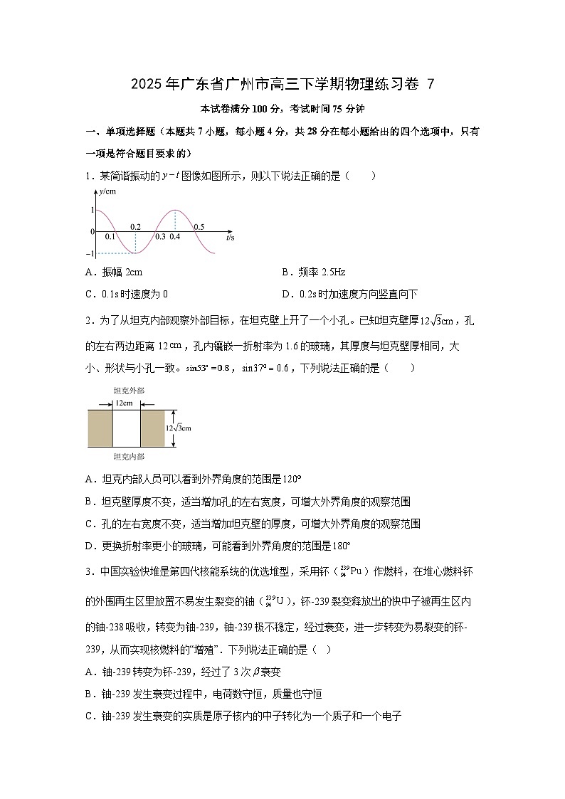 2025届广东省广州市高三下学期练习卷7物理试卷（解析版）第1页