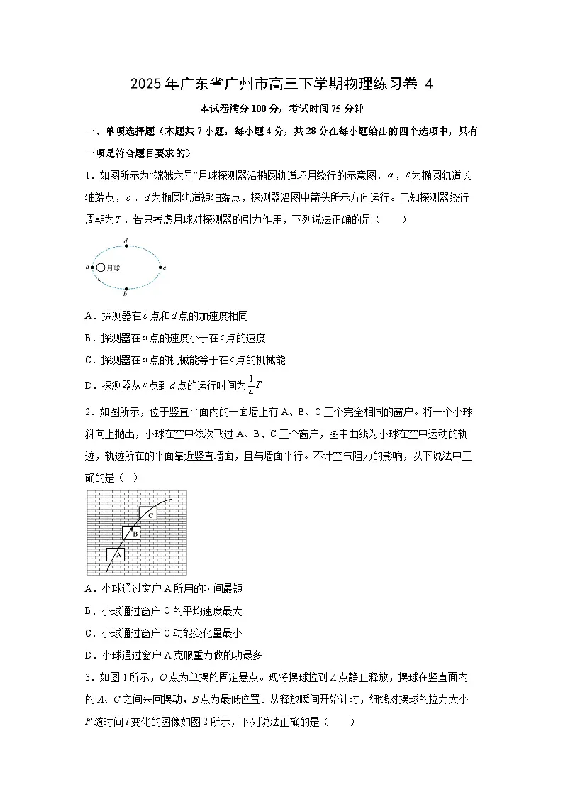 2025届广东省广州市高三下学期练习卷4物理试卷（解析版）第1页
